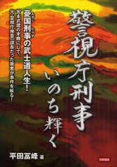 書籍 警視庁刑事いのち輝く 憂国刑事の武士道人生 宮本武蔵の末裔にして 元 警視庁捜査一課長だった著者が事件を斬る 平田冨峰 著 の通販はau Pay マーケット Cd Dvd Neowing