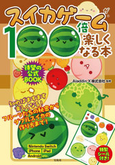 [書籍]/スイカゲームが100倍楽しくなる本/AladdinX株式会社/監修/NEOBK-2978877