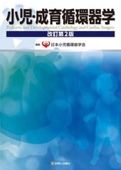 送料無料/[書籍]/小児・成育循環器学/日本小児循環器学会/編集/NEOBK-2998181