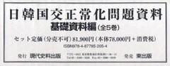 送料無料/[書籍]/日韓国交正常化問題資料 基礎資料編 全5巻/現代史料出版/NEOBK-789118