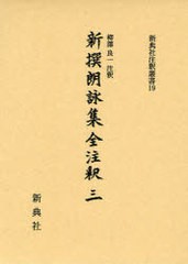 送料無料/[書籍]/新撰朗詠集全注釈 3 (新典社注釈叢書)/柳澤良一/注釈/NEOBK-970582