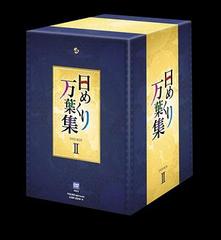 日めくり万葉集 DVD-BOX Ⅰ〈10枚組〉 Amazon.co.jp: 日めくり万葉集 BOX I [DVD] : 趣味: DVD