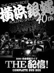 送料無料/[DVD]/横浜銀蝿40th/横浜銀蝿40th 2020完全復活ライブ「THE 配信!」コンプリートDVD BOX/BZBM-1016