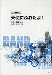 書籍 放課後ティータイム 天使にふれたよ バンド スコア ピース 稲葉エミ 川口進 Neobk 3311の通販はau Pay マーケット Neowing 還元祭クーポンあり