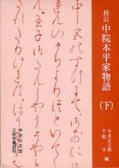 送料無料/[書籍]/校訂 中院本平家物語 (下) (中世の文学)/今井正之助/編 千明守/編/NEOBK-945839