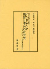 送料無料/[書籍]/インドネシア残留日本兵の社会史 ラフマット・小野盛 