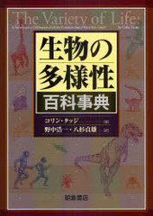 [書籍]/生物の多様性百科事典 / 原タイトル:The Variety of Life/コリン・タッジ/著 野中浩一/訳 八杉貞雄/訳/NEOBK-948272