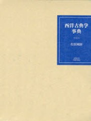 送料無料/[書籍]/西洋古典学事典/松原國師/著/NEOBK-787481