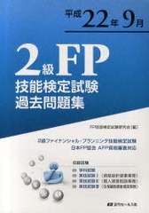 書籍とのゆうメール同梱不可] [書籍] 2級FP技能検定試験過去問題集 問題・解答・解説 平成22年9月 FP技能検定試験研究会 編  NEOBK-89082