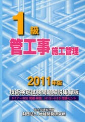 書籍] 1級管工事施工管理技術検定試験問題解説集録版 2011年版 地域