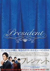 [DVD]/プレジデント DVD-BOX/TVドラマ/MX-447S