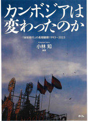 [書籍]/カンボジアは変わったのか/小林知/編著/NEOBK-2986897の通販は 5,500円