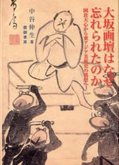送料無料/[書籍]/大阪画壇はなぜ忘れられたのか-岡倉天心か/中谷 伸生 著/NEOBK-859802絵画