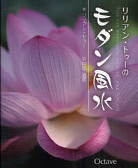 [書籍]/リリアン・トゥーのモダン風水 TIPS FOR HAPPINESSWEALTHAND SUCCESS/リリアン・トゥー/著 田中道明/訳/NEOBK-868346