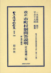 送料無料/[書籍]/日本立法資料全集 別巻720/一木 喜徳郎 題字 平井 千太郎 編纂/NEOBK-883618の通販は 23,100円