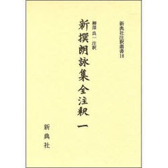 送料無料/[書籍]/新撰朗詠集全注釈 1 新典社注釈叢書 16/柳澤 良一 注釈/NEOBK-939490