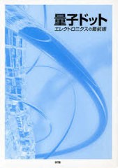 送料無料/[書籍]/量子ドットエレクトロニクスの最前線/荒川 泰彦/NEOBK-939642