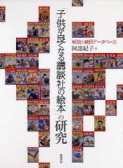 送料無料/[書籍]/「子供が良くなる講談社の絵本」の研究 解説と細目データベース/阿部紀子/著/NEOBK-949074