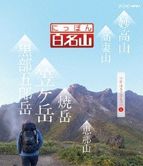 送料無料有 [Blu-ray] にっぽん百名山 中部・日本アルプスの山 (4 ...