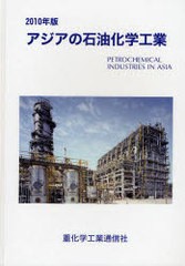 送料無料/[書籍]/2010 アジアの石油化学工業/重化学工業通信社/NEOBK-689955