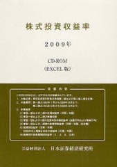 送料無料/[書籍]/株式投資収益率 CD-ROM(EXCEL版) 2009年/日本証券経済研究所/NEOBK-788523