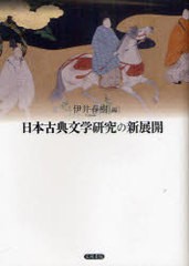 送料無料/[書籍]/日本古典文学研究の新展開/伊井春樹/編/NEOBK-948443