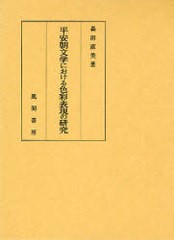 送料無料/[書籍]/平安朝文学における色彩表現の研究/森田直美/著/NEOBK-949059