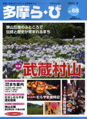 [書籍]/多摩ら・び No.68(2011・6)/けやき出版/編集/NEOBK-970675