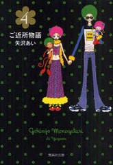 書籍のメール便同梱は2冊まで] [書籍] ご近所物語 (集英社文庫 や32-16