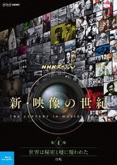 送料無料有 [Blu-ray] NHKスペシャル 新・映像の世紀 第4集 世界は秘密 ...