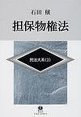送料無料/[書籍]/担保物権法 (民法大系)/石田 穣/NEOBK-884372の通販は 11,000円