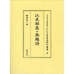 送料無料/[書籍]/江吏部集・無題詩 (石川県立図書館蔵川口文庫善本影印叢書)/柳澤 良一/NEOBK-890860