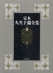 送料無料/[書籍]/定本 久生十蘭全集 8/久生十蘭/著/NEOBK-893164