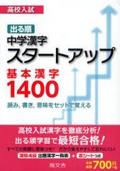 書籍のゆうメール同梱は2冊まで 書籍 高校入試出る順中学漢字スタートアップ基本漢字1400 読み書き意味をセットで覚える 現文舎 Neobの通販はau Pay マーケット ネオウィング Au Pay マーケット店