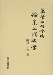 送料無料/[書籍]/論集上代文学 第33冊/万葉七曜会/編/NEOBK-966140