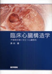 [書籍のメール便同梱は2冊まで]送料無料/[書籍]/臨床心臓構造学 不整脈診療に役立つ心臓解剖/井川修/著/NEOBK-937789の通販は 9,768円