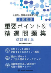 [書籍]/水質概論 重要ポイント&精選問題集 (公害防止管理者等国家試験)/産業環境管理協会/NEOBK-2997741