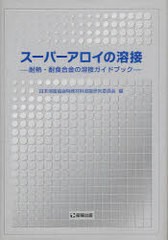 [書籍のメール便同梱は2冊まで]送料無料/[書籍]/スーパーアロイの溶接-耐熱・耐食合金の溶/日本溶接協会特殊材料/NEOBK-894126