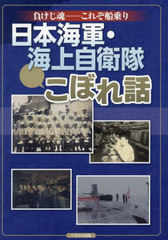[書籍]/日本海軍・海上自衛隊こぼれ話 負けじ魂-これぞ船乗り/勝目純也/著/NEOBK-2989574