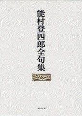 送料無料/[書籍]/能村登四郎全句集/能村登四郎/著 能村研三/編/NEOBK-868279