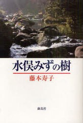 書籍のゆうメール同梱は2冊まで 書籍 水俣みずの樹 藤本寿子 著 Neobk 9297の通販はau Pay マーケット ネオウィング Au Pay マーケット店