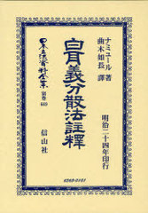日本立法資料全集 別巻409　天然法　信山社 日本立法資料全集〕の最新刊行状況について - 信山社出版株式