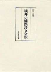 送料無料/[書籍]/横井小楠漢詩文全釈/野口宗親/著/NEOBK-949511