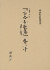 送料無料/[書籍]/『古今和歌集』巻二十-注釈と論考- (新典社注釈叢書)/久喜の会/編/NEOBK-961879