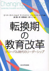 [書籍]/転換期の教育改革 グローバル時代のリーダーシップ / 原タイトル:Changing Education Leadershipの通販は 5,729円