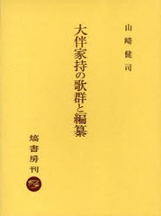 送料無料/[書籍]/大伴家持の歌群と編纂/山崎 健司 著/NEOBK-699648