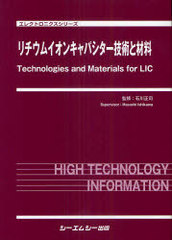 [書籍]/リチウムイオンキャパシター技術と材料 (エレクトロニクスシリーズ)/石川正司/監修/NEOBK-883808