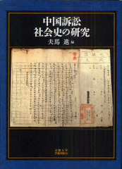 送料無料/[書籍]/中国訴訟社会史の研究/夫馬進/編/NEOBK-947656の通販は