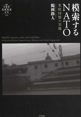 [書籍とのメール便同梱不可]送料無料有/[書籍]/模索するNATO 米欧同盟の実像 (叢書21世紀の国際環境と日本)/鶴岡路人/著/NEOBK-2997840の通販は 5,500円