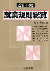 送料無料/[書籍]/就業規則総覧/経営書院/NEOBK-929889